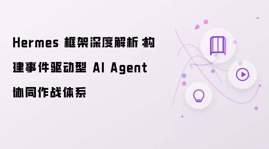 Hermes 框架深度解析：构建事件驱动型 AI Agent 协同作战体系