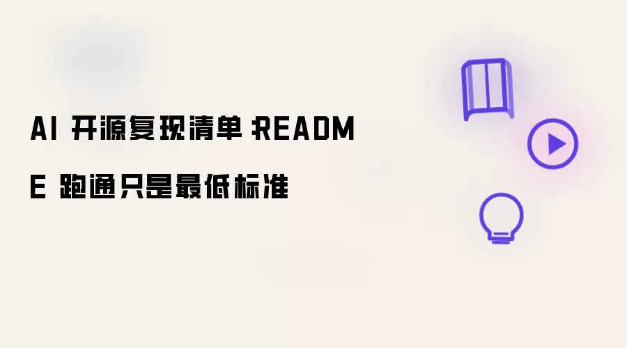 AI 开源复现清单:README 跑通只是最低标准