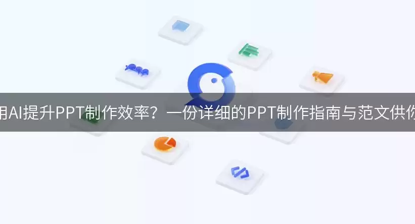 如何利用AI提升PPT制作效率?一份详细的PPT制作指南与范文供你参考!