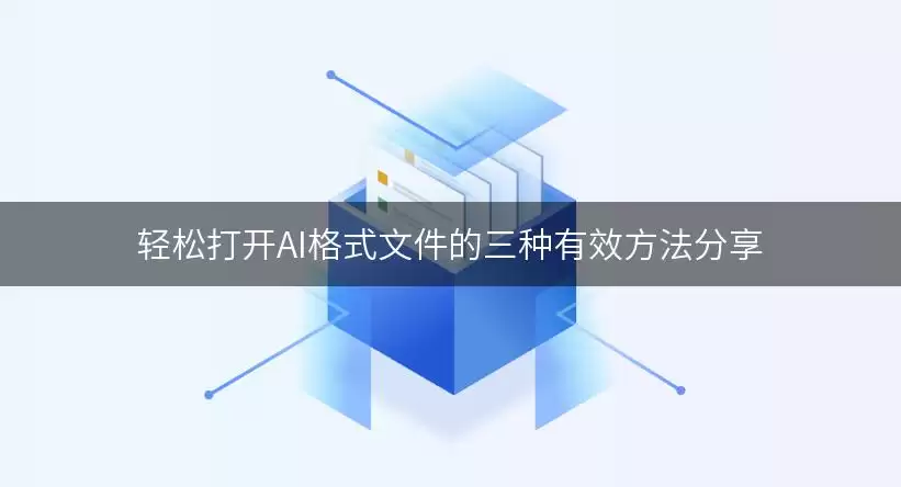 轻松打开AI格式文件的三种有效方法分享