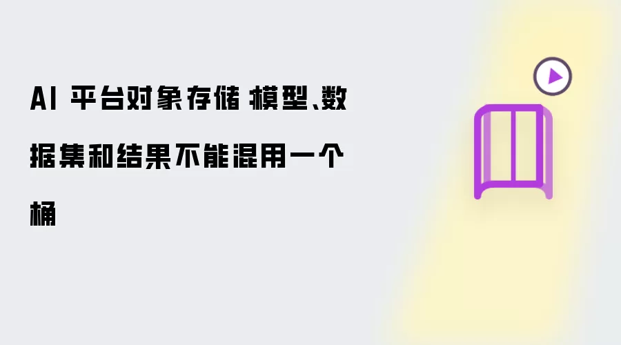 AI 平台对象存储:模型、数据集和结果不能混用一个桶