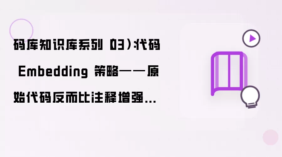码库知识库系列(03):代码 Embedding 策略——原始代码反而比注释增强更好
