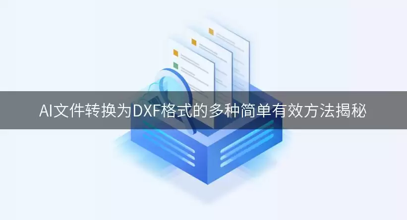 AI文件转换为DXF格式的多种简单有效方法揭秘