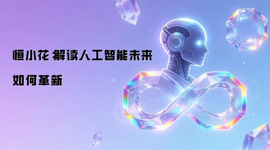 恒小花：解读人工智能未来如何革新