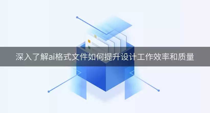 深入了解ai格式文件如何提升设计工作效率和质量
