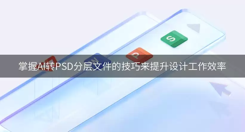 掌握AI转PSD分层文件的技巧来提升设计工作效率