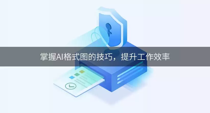 掌握AI格式图的技巧,提升工作效率