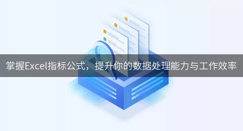 掌握Excel指标公式,提升你的数据处理能力与工作效率