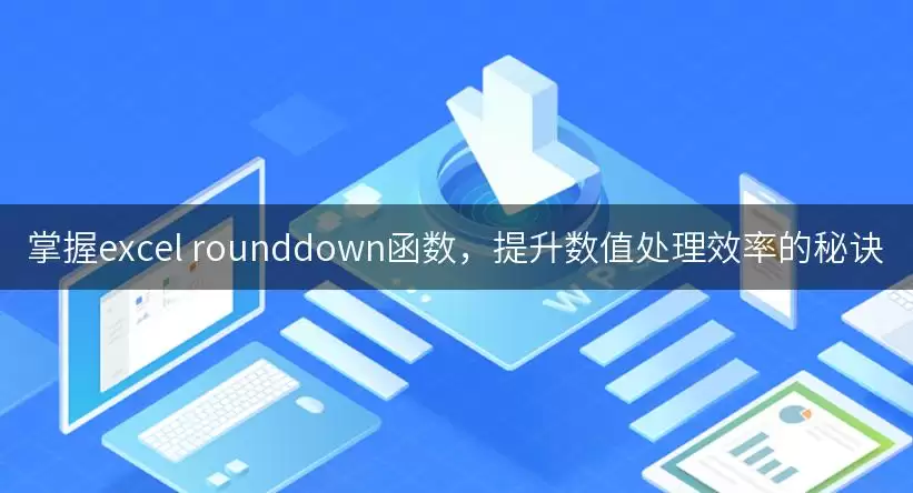 掌握excel rounddown函数,提升数值处理效率的秘诀