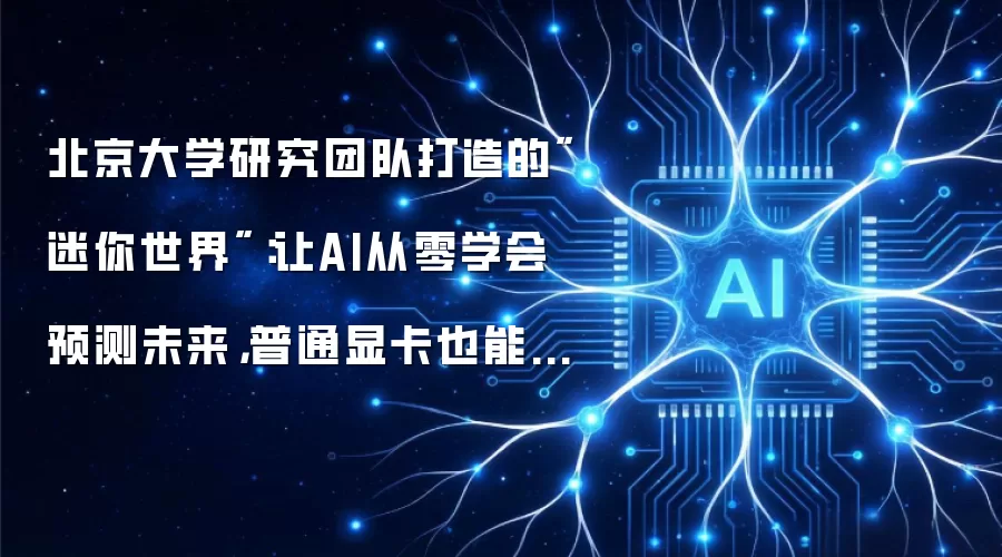 北京大学研究团队打造的"迷你世界"：让AI从零学会预测未来，普通显卡也能训练视频世界模型