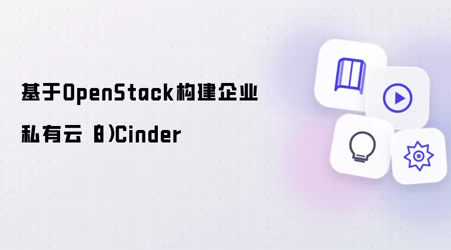 基于OpenStack构建企业私有云怎么部署-环境配置