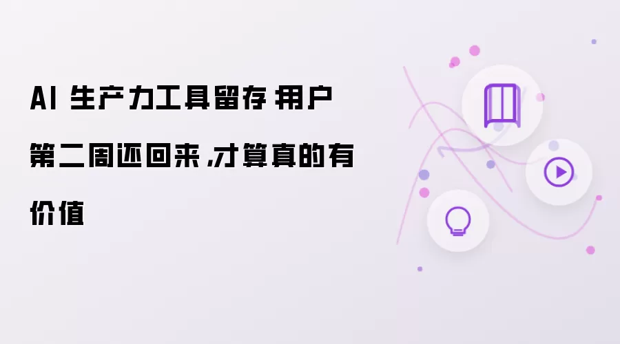 AI 生产力工具留存怎么写-场景细节和风格