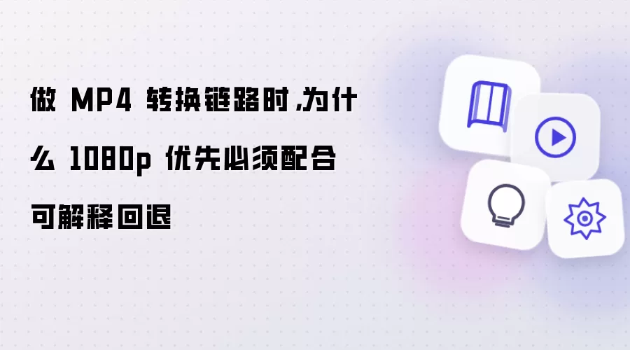 做 MP4 转换链路时报错怎么办-环境权限排查