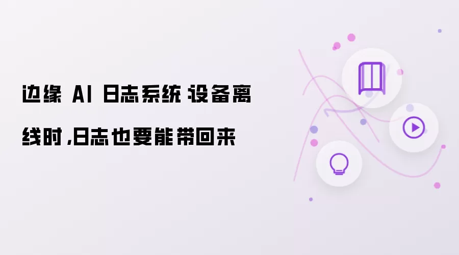 边缘 AI 日志系统设备离线时报错怎么办-环境权限排查