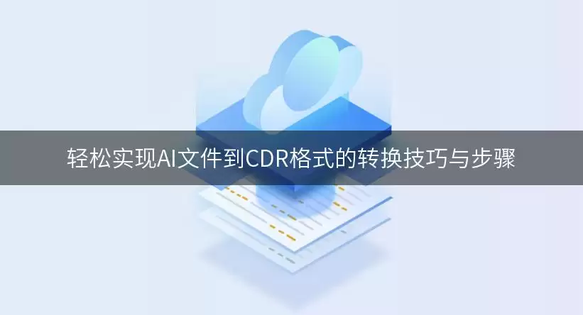 轻松实现AI文件到CDR格式的转换实用技巧与步骤