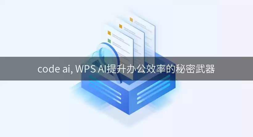 code ai, WPS AI提升办公效率的秘密武器