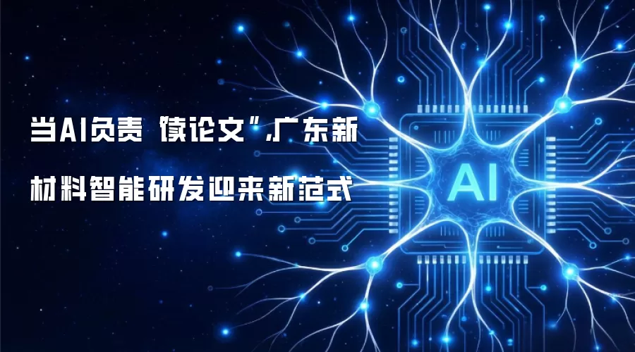 当AI负责“读论文”，广东新材料智能研发迎来新范式