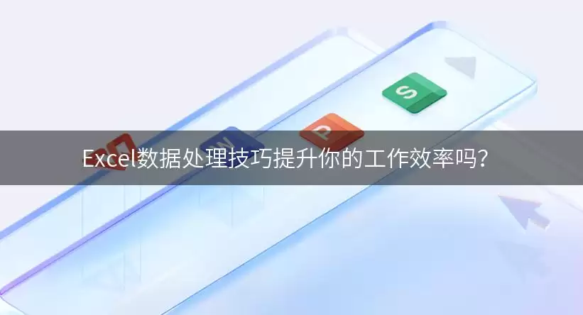 Excel数据处理实用用法提升你的工作效率吗？怎么处理-相关要点和注意事项