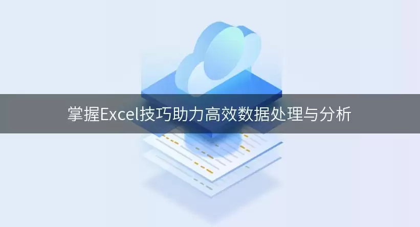 掌握Excel实用用法助力高效数据处理与分析要注意什么-核心信息和使用场景