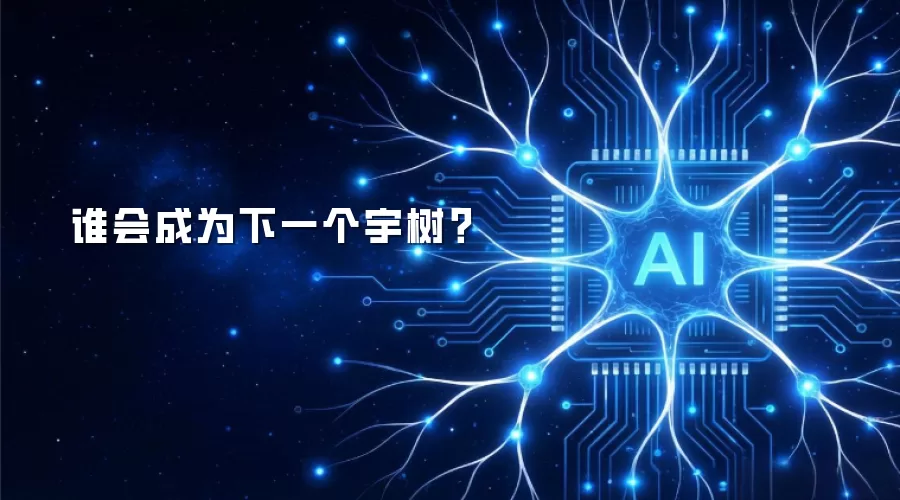 谁会成为下一个宇树