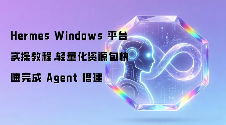 HermesWindows平台实操教程