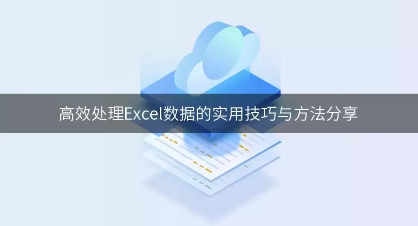 高效处理Excel数据的实用技巧与处理思路分享讲了什么-主要信息和内容重点