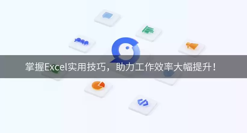 掌握Excel实用实用用法，助力工作效率大幅提升讲了什么-主要信息和内容重点