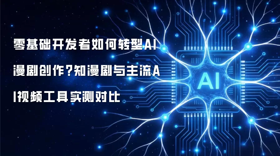 零基础开发者如何转型AI漫剧创作
