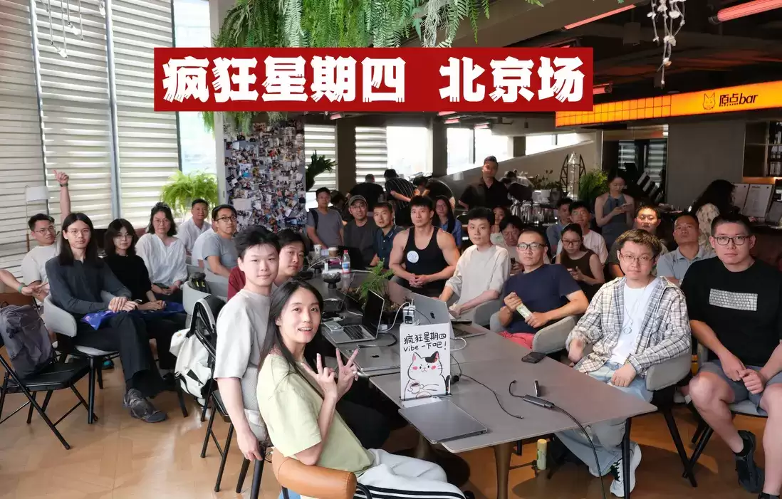预告｜疯狂星期四北京场第66期，换个地方继续Vibe