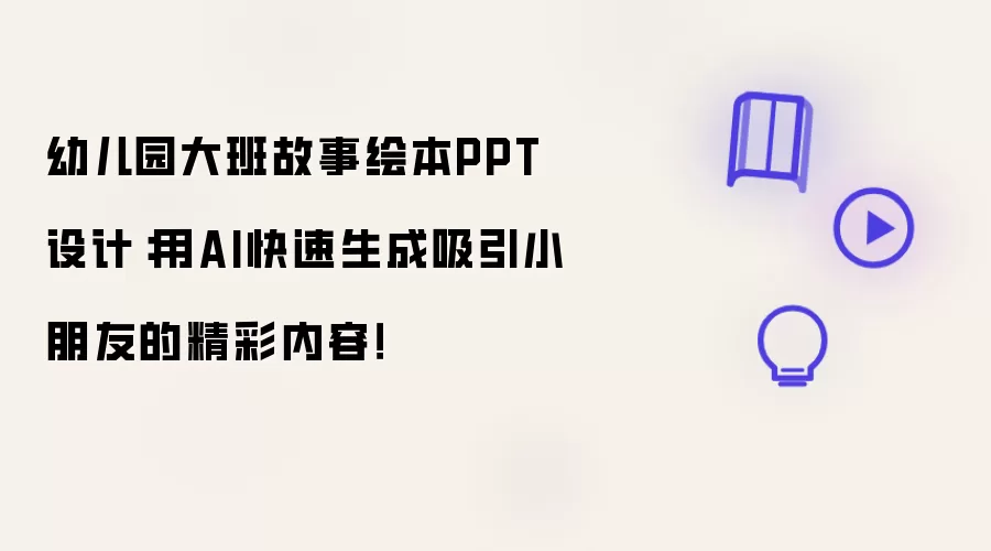 幼儿园大班故事绘本PPT设计:用AI快速生成吸引小朋友的精彩内容!