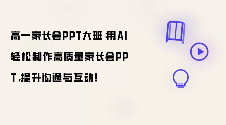 高一家长会PPT大班:用AI轻松制作高质量家长会PPT,提升沟通与互动!