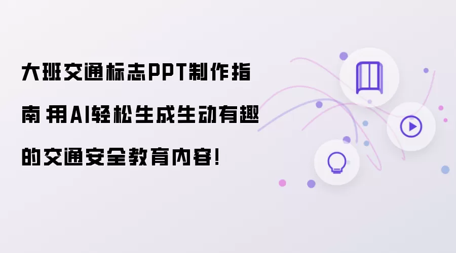 大班交通标志PPT制作指南：用AI轻松生成生动有趣的交通安全教育内容！