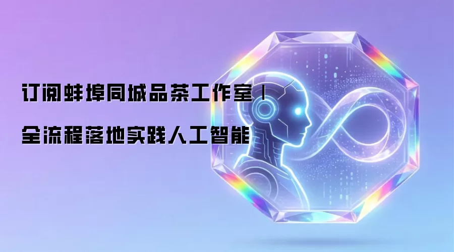 订阅蚌埠同城品茶工作室|全流程落地实践人工智能