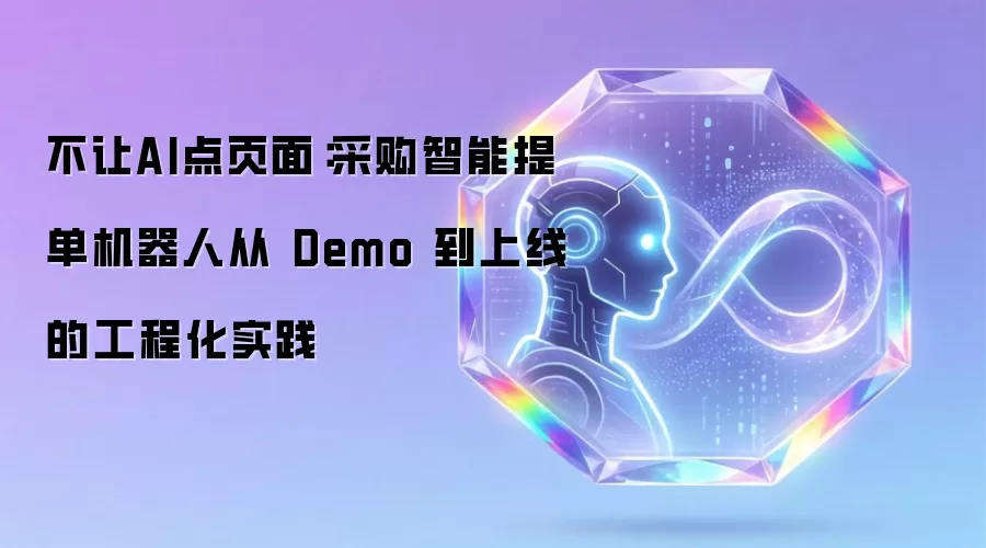 不让AI点页面:采购智能提单机器人从 Demo 到上线的工程化实践