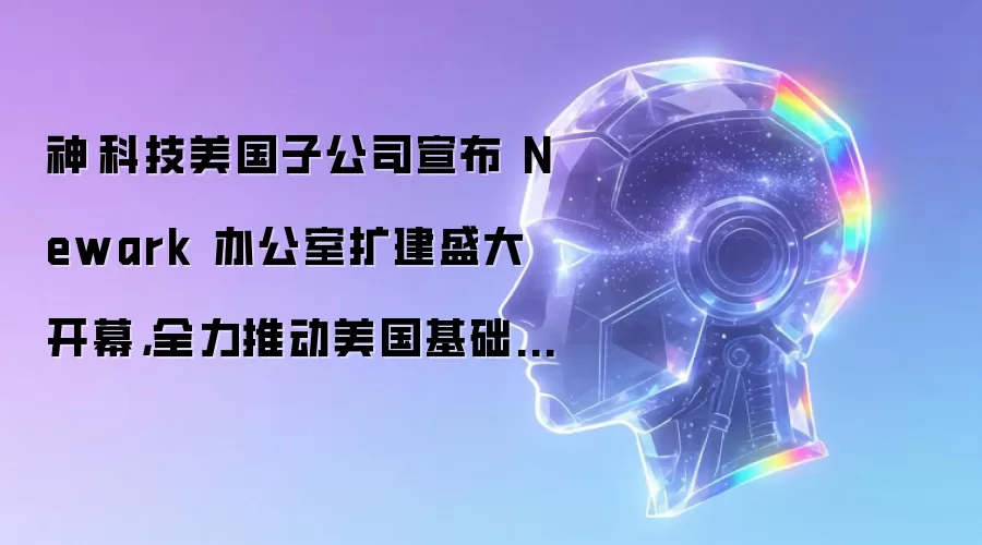 神雲科技美国子公司宣布 Newark 办公室扩建盛大开幕,全力推动美国基础设施成长