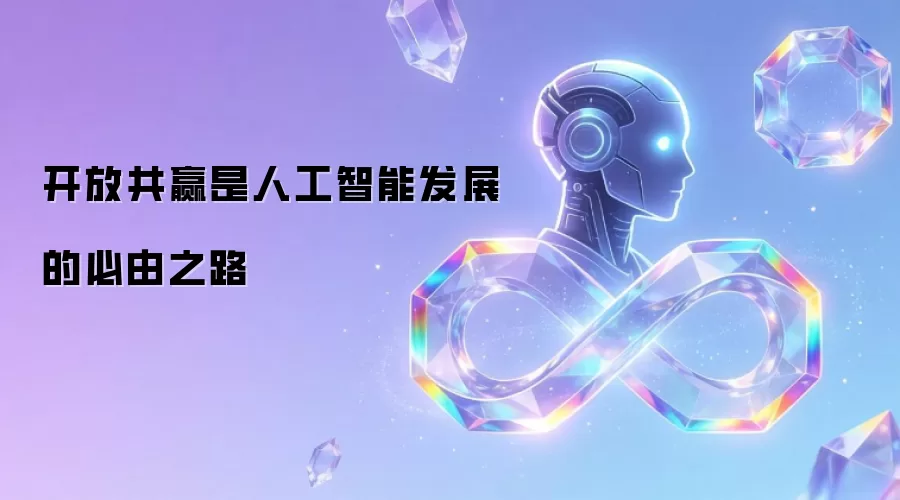 开放共赢是人工智能发展的必由之路