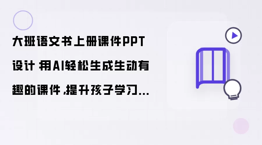 大班语文书上册课件PPT设计有哪些重点-关键信息和实际影响