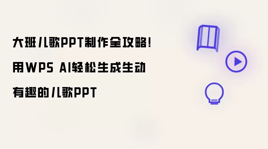 大班儿歌PPT制作全怎么玩-前期路线先看