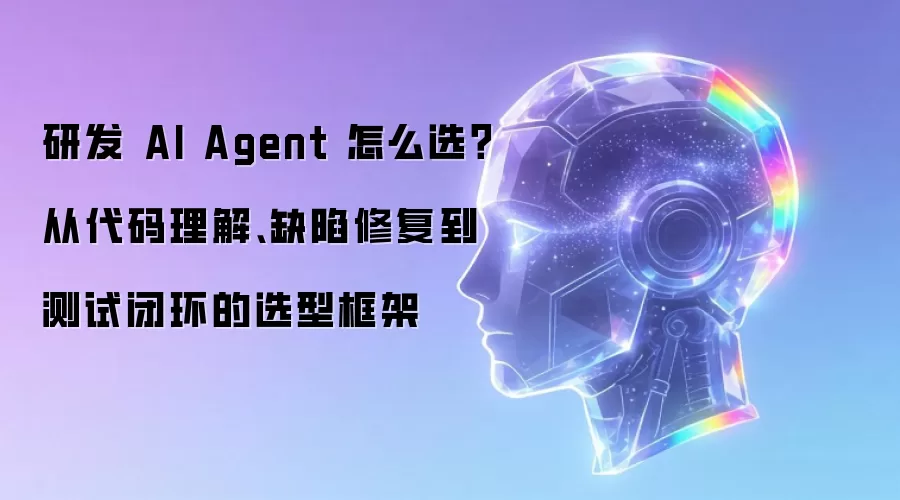 研发AIAgent怎么选