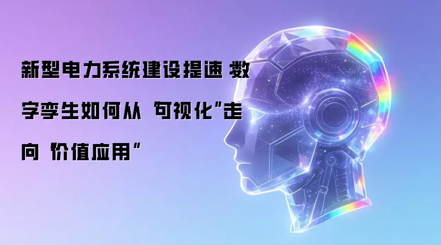 新型电力系统建设提速