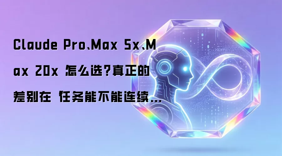 ClaudePro、Max5x、Max20x怎么选