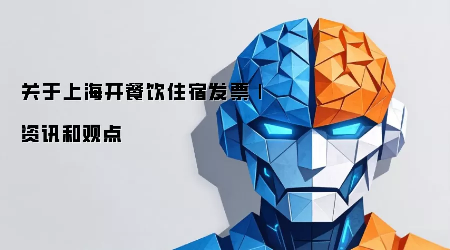 关于上海开餐饮住宿发票|资讯和观点
