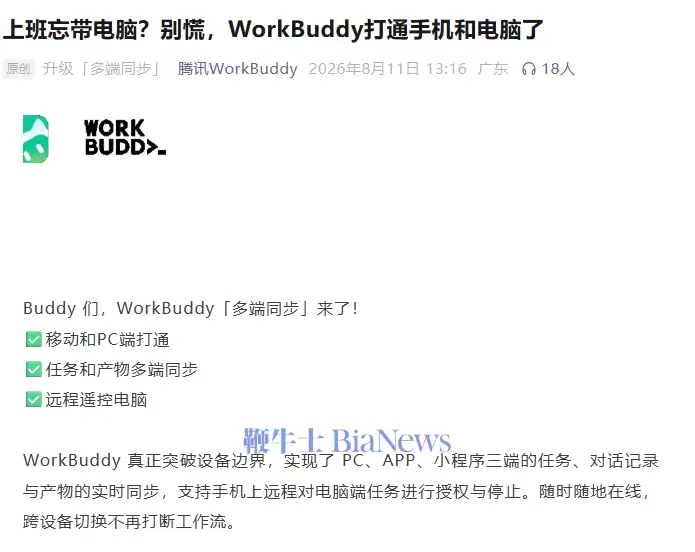 腾讯WorkBuddy升级多端同步能力