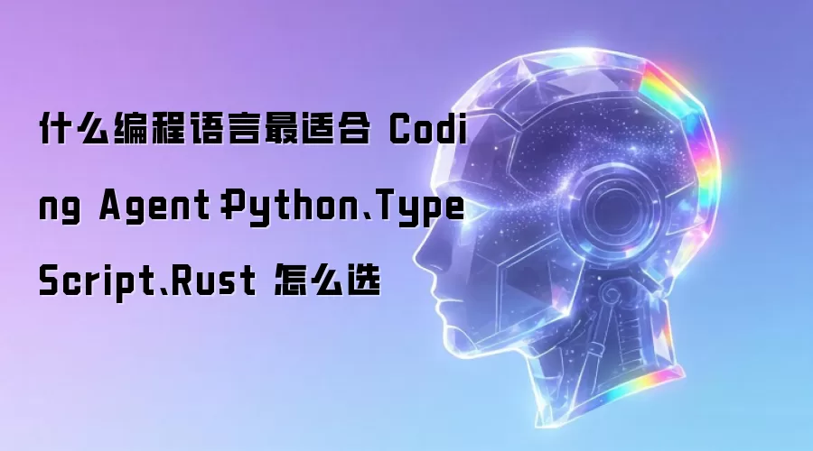 什么编程语言最适合CodingAgent