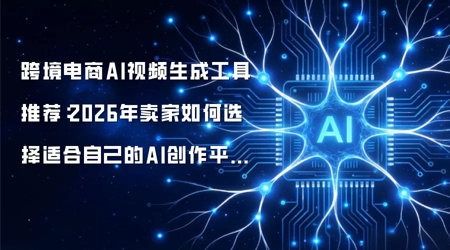 跨境电商AI视频生成工具推荐