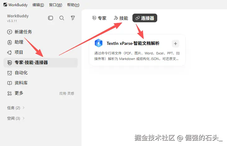 WorkBuddy 连接器入口：专家·技能·连接器