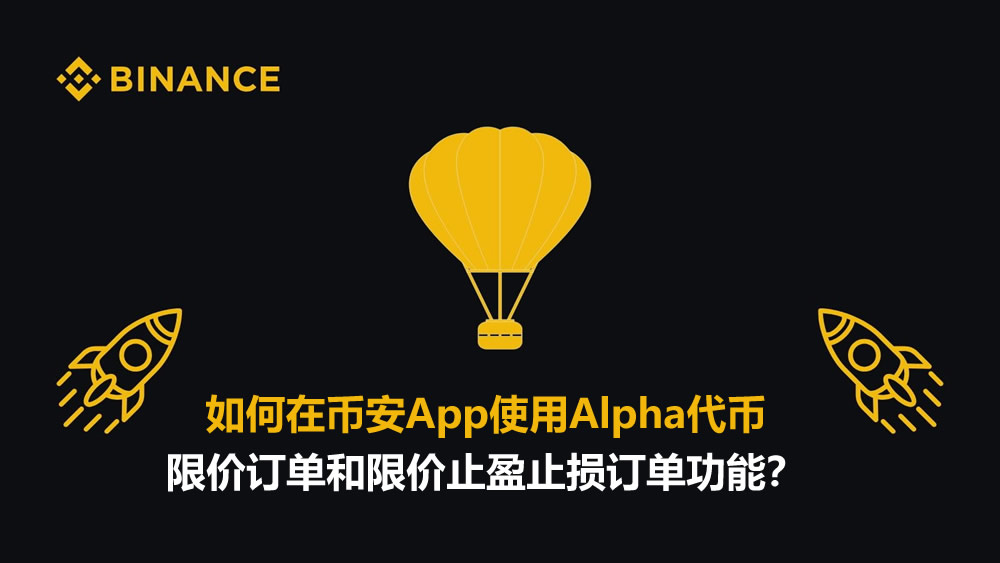 Alpha代币交易指南-币安App限价及止盈止损订单详解