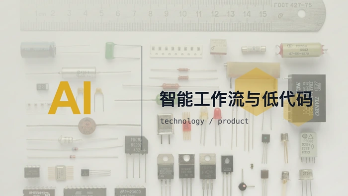 Work Agent 的智能工作流是否只是由 LLM 增强的低代码工具？