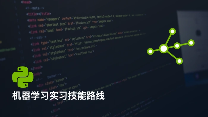 Python 学习者如何为机器学习实习培养必备技能？