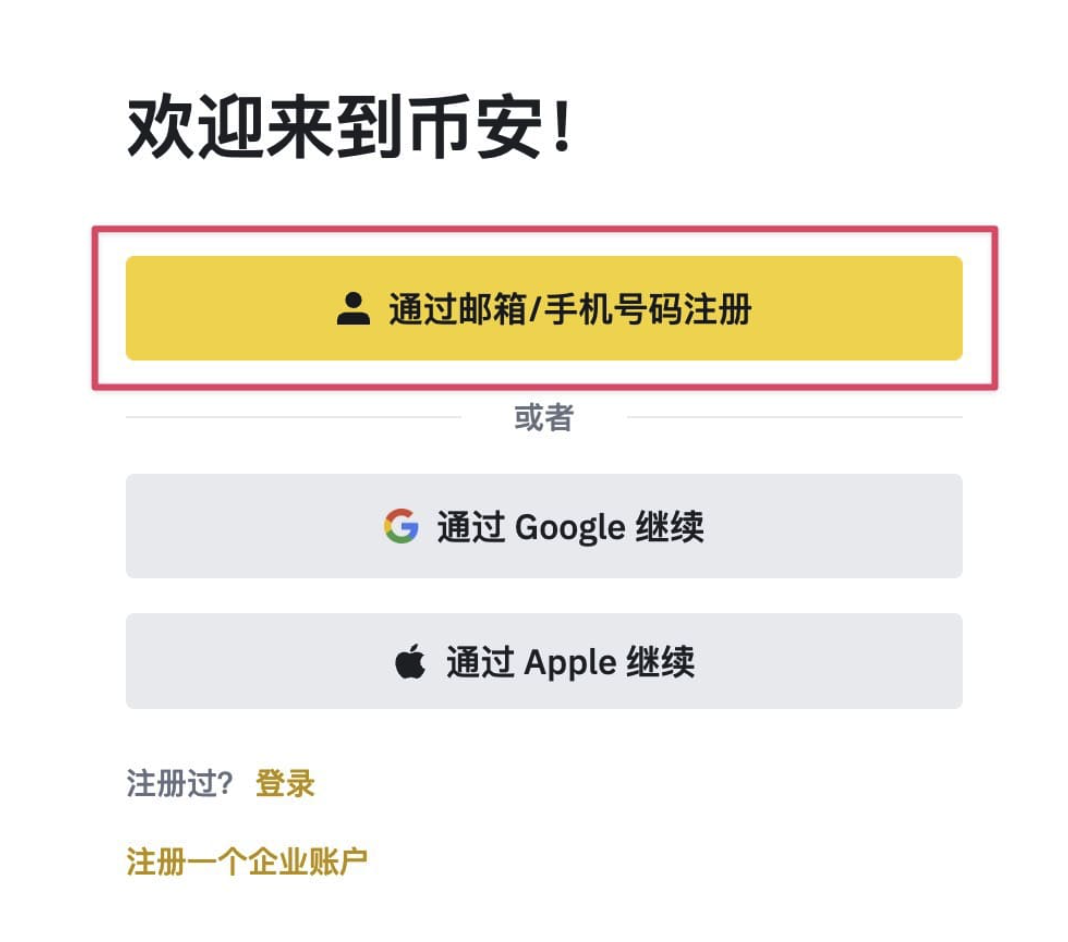 必安Binance通过邮箱手机号注册入口截图